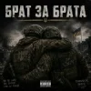 Pochette Чорний Ритм - Брат за Брата Чорний Ритм - Брат за Брата
