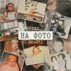 Pochette STASYA & ХАС - На фото (KARMV REMIX) STASYA & ХАС - На фото (KARMV REMIX)