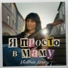 Pochette Вікторія Ніро - Я не п'яна просто в маму (KARMV REMIX) Вікторія Ніро - Я не п'яна просто в маму (KARMV REMIX)