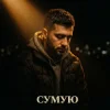 Tab4ik - Сумую