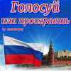 Pochette zaevsergey - Голосуй или проиграешь zaevsergey - Голосуй или проиграешь