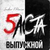 Pochette Баста - Выпускной Баста - Выпускной