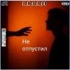 Pochette e_x_c_e_20 - Не отпустил e_x_c_e_20 - Не отпустил