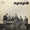 Pochette Орэра - Лалеби Орэра - Лалеби