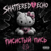 Shattered Echo - Писистый Пись