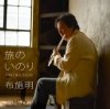 Pochette Akira Fuse - Tabinoinori Akira Fuse - Tabinoinori