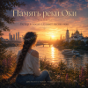 Pochette Аснат - Память реки Оки Аснат - Память реки Оки