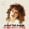 Pochette Алла Пугачёва - Позови меня с собой (New Remix) Алла Пугачёва - Позови меня с собой (New Remix)