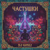 Pochette DJ GUSLI - Частушки про любовь DJ GUSLI - Частушки про любовь