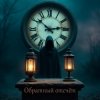 Лелека Максим - Обратный отсчёт