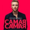Pochette Егор Крид - Самая Самая (Alex's CatRus Radio Remix) Егор Крид - Самая Самая (Alex's CatRus Radio Remix)