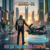Pochette Angel-69 - Когда ты будешь старый (Cybernetic Son Of A Bitch) Angel-69 - Когда ты будешь старый (Cybernetic Son Of A Bitch)