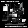 Pochette Электропартизаны - Чёрный мотылёк Электропартизаны - Чёрный мотылёк
