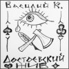 Pochette Василий К - Достоевский Василий К - Достоевский