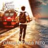 Pochette Ангел Один - Плацкартим в лето Ангел Один - Плацкартим в лето