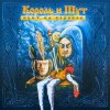 Pochette Король и Шут - Исповедь вампира Король и Шут - Исповедь вампира