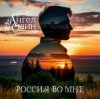 Pochette Ангел Один - Россия во мне Ангел Один - Россия во мне