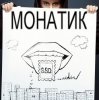 Pochette MONATIK - Жадная MONATIK - Жадная
