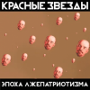 Pochette Красные Звёзды - Рабы и рабовладельцы Красные Звёзды - Рабы и рабовладельцы