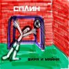 Pochette Сплин - Беги, моя жизнь Сплин - Беги, моя жизнь