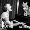 Pochette Кипучий Случай - Тиндер Кипучий Случай - Тиндер