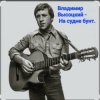 Pochette Владимир Высоцкий - На судне бунт. Владимир Высоцкий - На судне бунт.