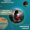 Pochette DERGUNOVA - Забирай DERGUNOVA - Забирай