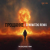 Pochette Три дня дождя, Mona - Прощание (DJ Nowitzki Remix 2026) Три дня дождя, Mona - Прощание (DJ Nowitzki Remix 2026)