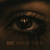 Pochette БИС - Таня, не плачь БИС - Таня, не плачь