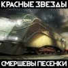 Pochette Красные Звёзды - Баррикадная любовь Красные Звёзды - Баррикадная любовь