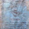 Pochette Михаил Елизаров - Левый Марш Михаил Елизаров - Левый Марш