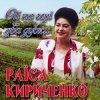 Pochette Раиса Кириченко - Ой, на горі два дубки Раиса Кириченко - Ой, на горі два дубки