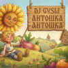 Pochette DJ GUSLI - Антошка (детская современная) DJ GUSLI - Антошка (детская современная)
