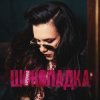Pochette БОРОНИНА - Шоколадка БОРОНИНА - Шоколадка