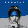 Pochette kavabanga Depo kolibri - Героїня kavabanga Depo kolibri - Героїня