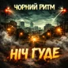 Pochette Чорний Ритм - Ніч Гуде Чорний Ритм - Ніч Гуде