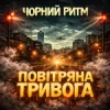 Pochette Чорний Ритм - Повітряна тривога Чорний Ритм - Повітряна тривога