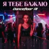 Pochette Dancefloor AI - Я ТЕБЕ БАЖАЮ Dancefloor AI - Я ТЕБЕ БАЖАЮ