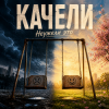 Pochette Неужели это - качели Неужели это - качели