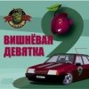 Комбинация - Твоя вишневая девятка (Mansui Studio Remix)