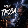 DiMusic - Гроза!