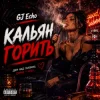 GJ Echo - Кальян Горить
