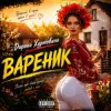 Дарина Хуртовина - Вареник
