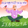 Pochette Данила Дуденков, 2Хвоста - Пощекотать Данила Дуденков, 2Хвоста - Пощекотать