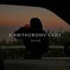 O X I O N - У квітковому саду