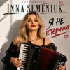 Pochette Inna Semeniuk - Я не істеричка Inna Semeniuk - Я не істеричка