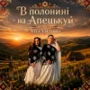 Pochette Viva Viktoria - В Полонині На Апецькуй Viva Viktoria - В Полонині На Апецькуй