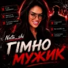 Pochette Nata_shi - Гімно Мужик Nata_shi - Гімно Мужик