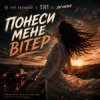 Pochette гурт Полуниця & STUS & DJ VUSH - Понеси мене вітер гурт Полуниця & STUS & DJ VUSH - Понеси мене вітер