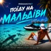 Pochette ROMANYK7 - Поїду на Мальдіви ROMANYK7 - Поїду на Мальдіви